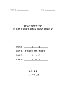 震灾应急物流中的应急物资需求预测和运输资源调度研究