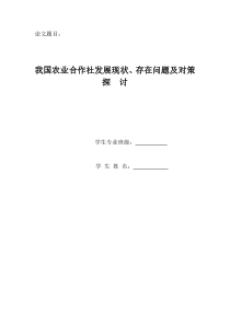 我国农业合作社发展现状存在问题及对策探讨