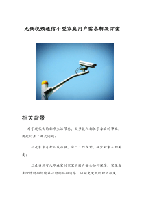 无线视频通信小型家庭用户需求方案