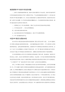 我国前期PPP项目中存在的问题