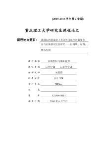 我国医药制造业上市公司内部控制制度设计与实施情况比较研究