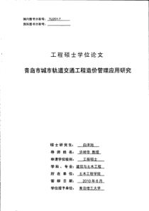 青岛市城市轨道交通工程造价管理应用研究