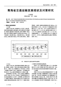 青海省交通运输发展现状及对策研究