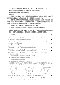 无锡书一初三复读学校2016中考数学模拟(7)