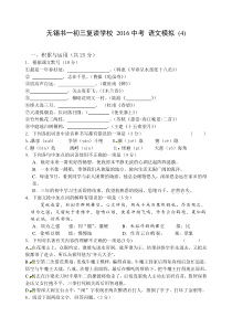 无锡书一初三复读学校2016中考语文模拟(4)