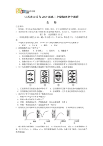 无锡市2009届高三上学期期中调研生物试卷及答案