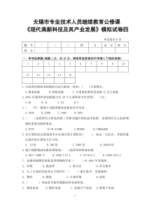 无锡市专业技术人员继续教育公修课《现代高新科技及其产业发展》模拟试卷四