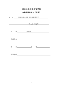 我国外贸企业财务风险管理探究以A公司为例412