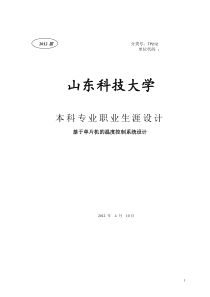 基于单片机的温度控制系统设计毕业论文