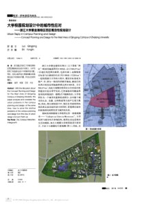 大学校园规划设计中的城市性应对浙江大学紫金港校区西区概念性规划设计