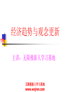 无限极新人成功起步讲座