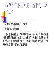 我国小产权房问题现状与出路(三)