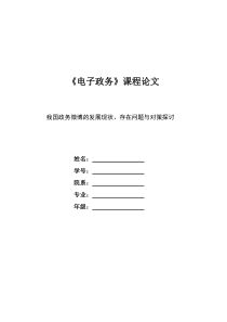 我国政务微博的发展现状存在问题与对策探讨