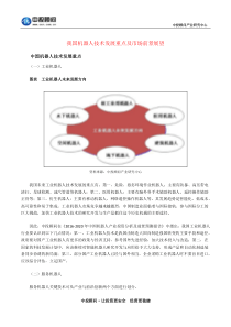 我国机器人技术发展重点及市场前景展望