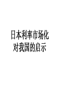 日本利率市场化对我国的启示