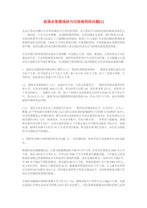 我国水资源现状与可持续利用问题