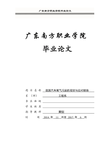 我国汽车尾气污染的现状与应对措施