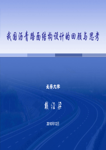 我国沥青路面结构设计的回顾与思考.