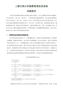 日照分析测算管理信息系统实践报告