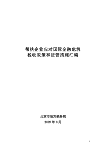 帮扶企业应对国际金融危机税收政策和征管措施汇编