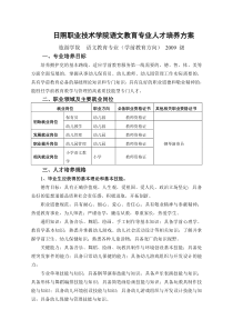 日照职业技术学院语文教育专业人才培养方案