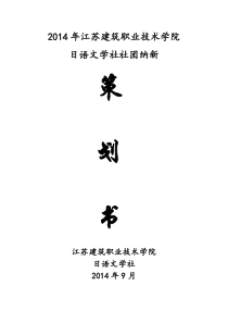 日语文学社纳新策划书