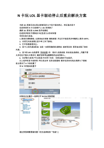 旧N卡玩游戏驱动停止重启解决方案