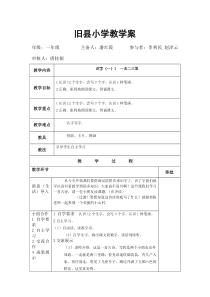 旧县小学教学案识字(一)