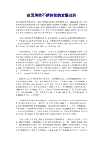 我国薄壁不锈钢管的发展趋势