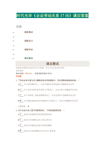 时代光华《企业劳动关系17问》课后答案