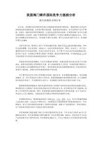 我国阀门铸件国际竞争力强弱分析