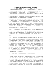 我国集装箱海铁联运问题及对策.