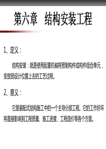 预制构件起吊运输堆放拼装方案