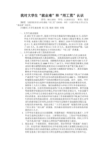 我对大学生就业难及用工荒现象的认识