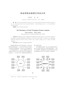 食品网购运输模式系统分析