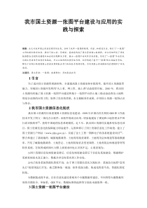 我市国土资源一张图平台建设与应用的实践与探索