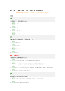 时代光华跨国公司员工的八个行为习惯试题及答案