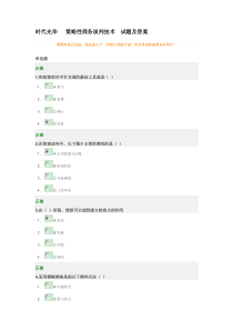 时代光华策略性商务谈判技术试题及答案