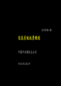 平安保险信息系统远景规划（ppt92页）（麦肯锡咨询）