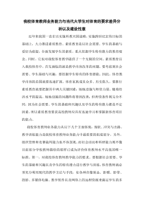 我校体育教师业务能力与当代大学生对体育的要求差异分析以及建设性意