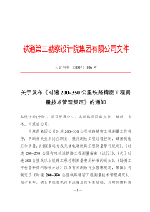 时速200~350公里铁路精密工程测量技术管理规定