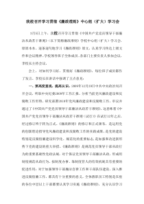 我校召开学习贯彻《廉政准则》中心组(扩大)学习会