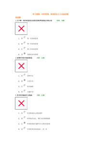 时间管理高效职业人士必备技能试题