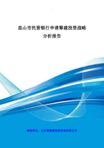 昆山市民营银行申请筹建投资战略分析报告