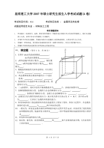 昆工07年金属学及热处理考研真题