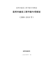 昆明市建设工程节能专项规划