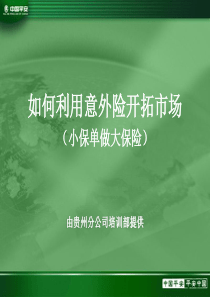 平安保险内部培训：如何利用意外险开拓市场