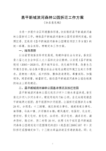 昌平新城滨河森林公园拆迁工作方案