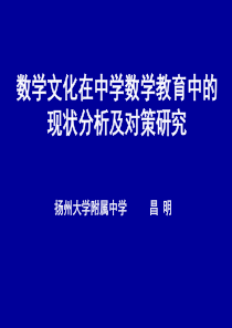 昌明数学文化在中学数学教育中的现状分析及对策研究