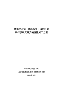 明挖段钢支撑安装拆除施工方案